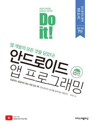 cover image of Do it! 안드로이드 앱 프로그래밍 - 개정 7판